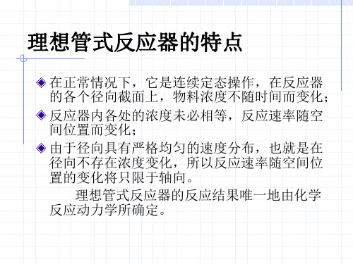 催化反应工程华东理工大学理想管式反应器