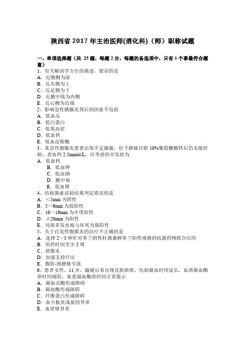 陕西省2017年主治医师(消化科)(师)职称试题