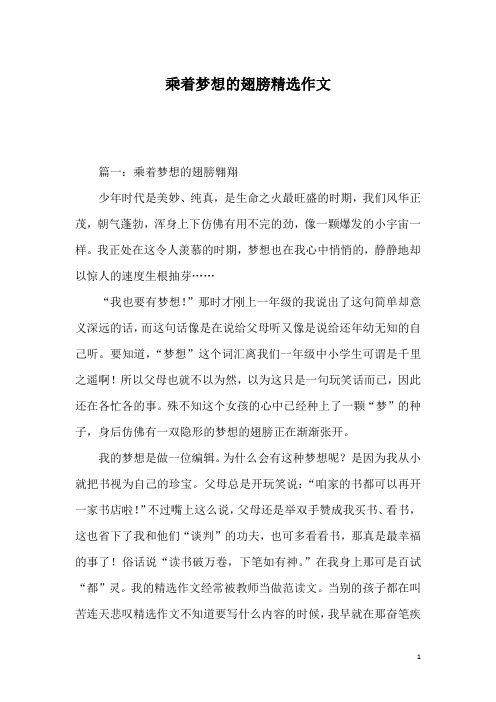 乘着梦想的翅膀精选作文