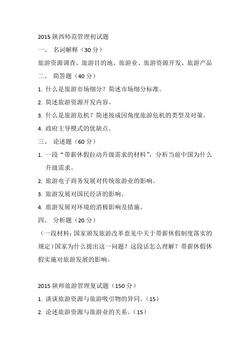 2015陕西师范大学旅游管理考研初试+复试