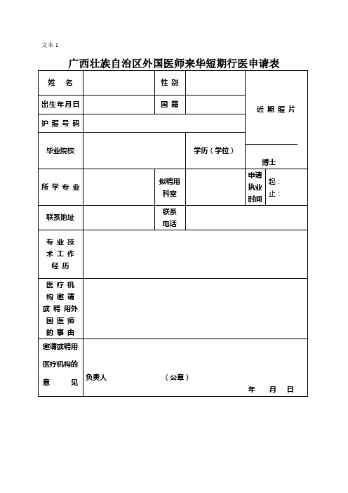 03.9外籍医师来华短期行医申请书示范文本