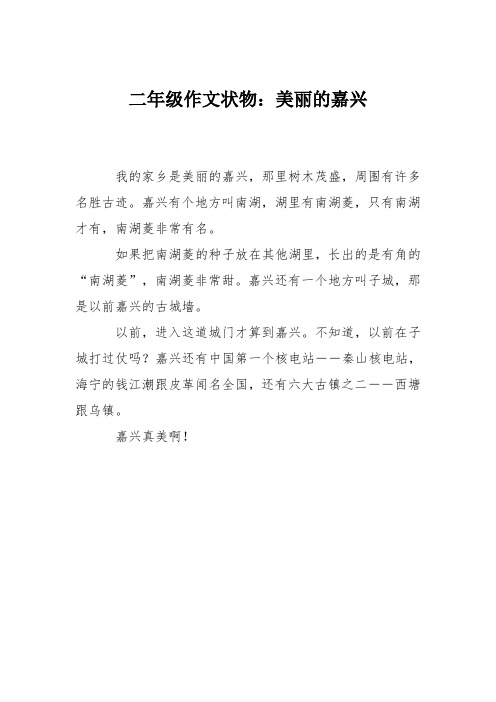 二年级作文状物：美丽的嘉兴
