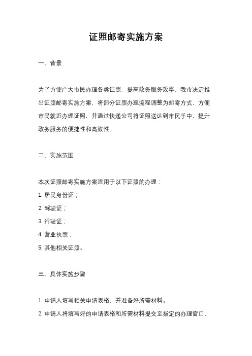证照邮寄实施方案