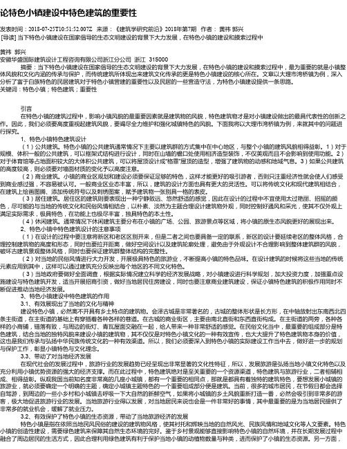 论特色小镇建设中特色建筑的重要性