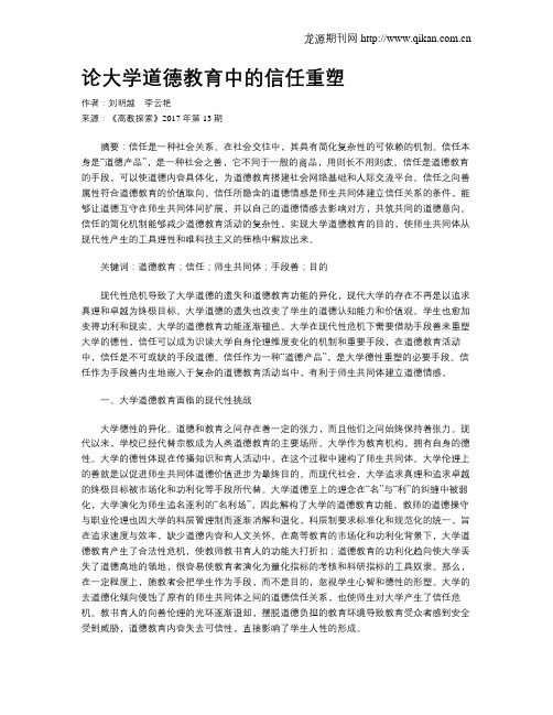 论大学道德教育中的信任重塑