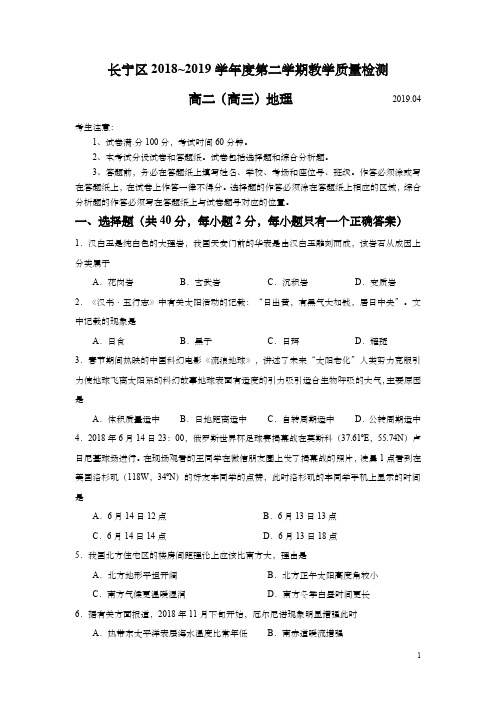 上海市长宁区2019年高二(高三)高考二模等级考地理试题及答案(word版)