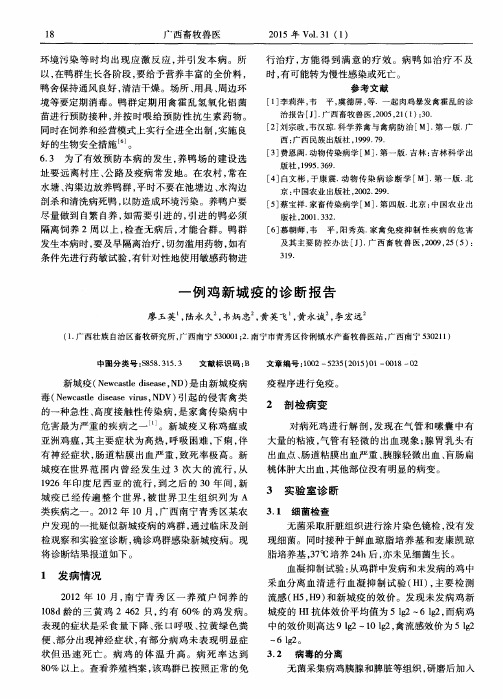 一例鸡新城疫的诊断报告