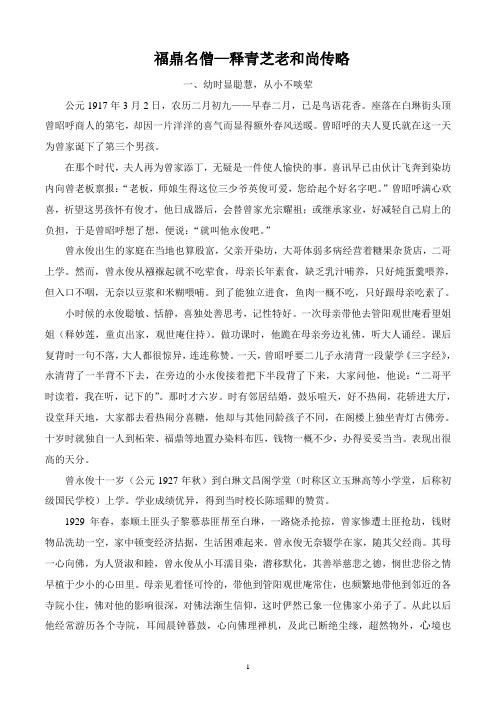 福鼎名僧-释青芝老和尚传略再搞