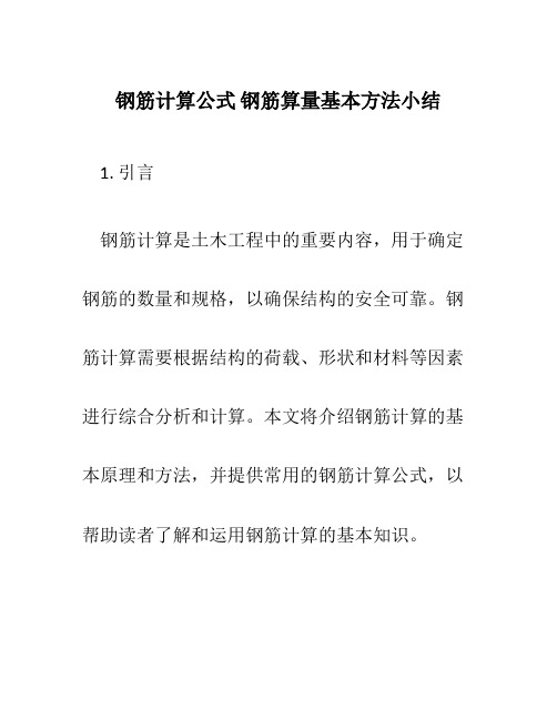 钢筋计算公式 钢筋算量基本方法小结