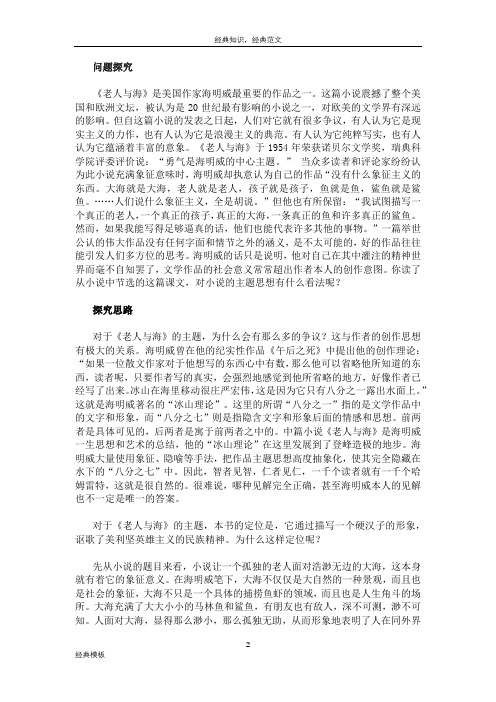 精品文档 (5)《老人与海》问题探究与探究思路