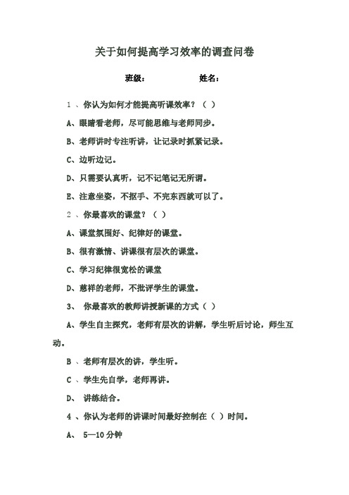 关于如何提高学习效率的调查问卷