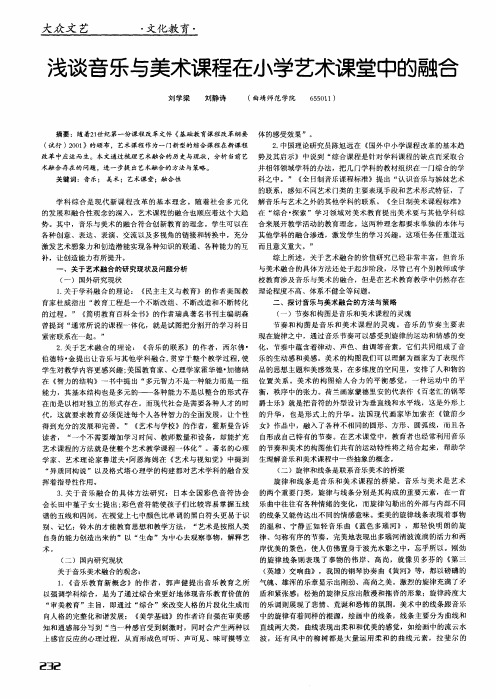 浅谈音乐与美术课程在小学艺术课堂中的融合
