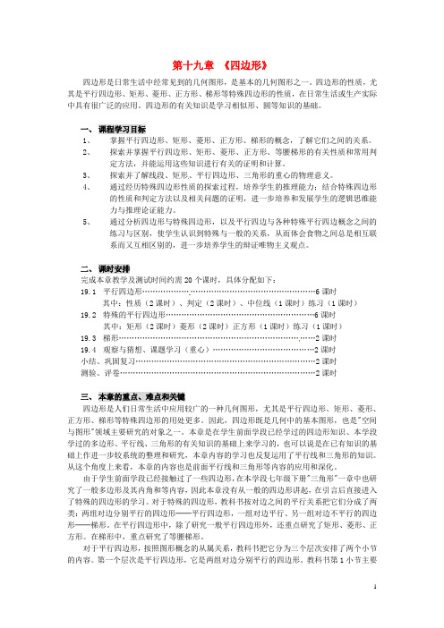 山东省金乡县霄云中学八年级数学下册 第十九章《四边形》教案 新人教版