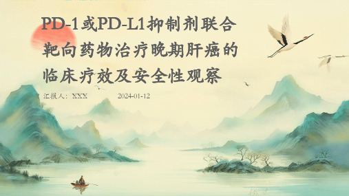 pd-1或pd-l1抑制剂联合靶向药物治疗晚期肝癌的临床疗效及安全性观察PPT演示课件