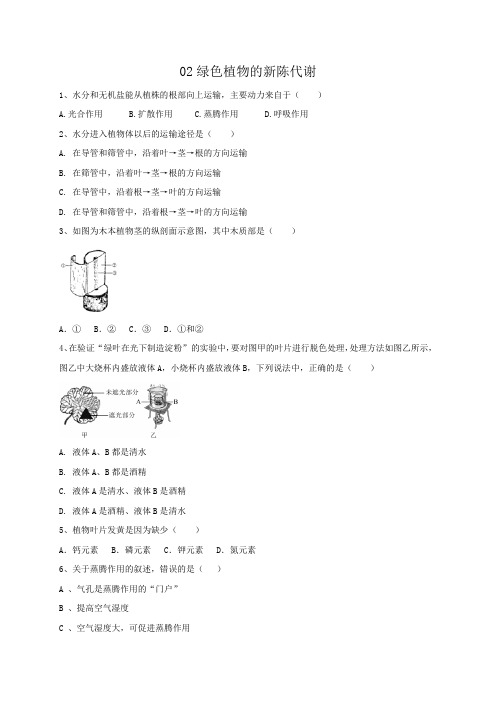 专题02绿色植物的新陈代谢  练习—2021年中考科学华东师大版二轮专题巩固