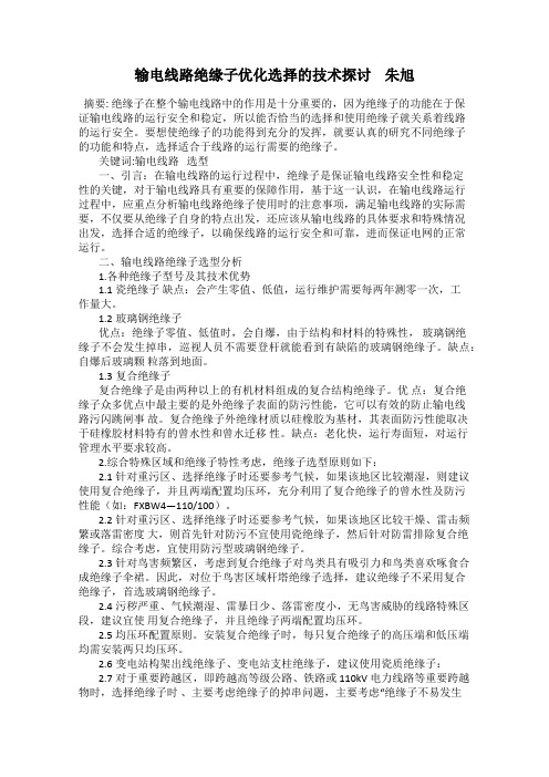 输电线路绝缘子优化选择的技术探讨    朱旭