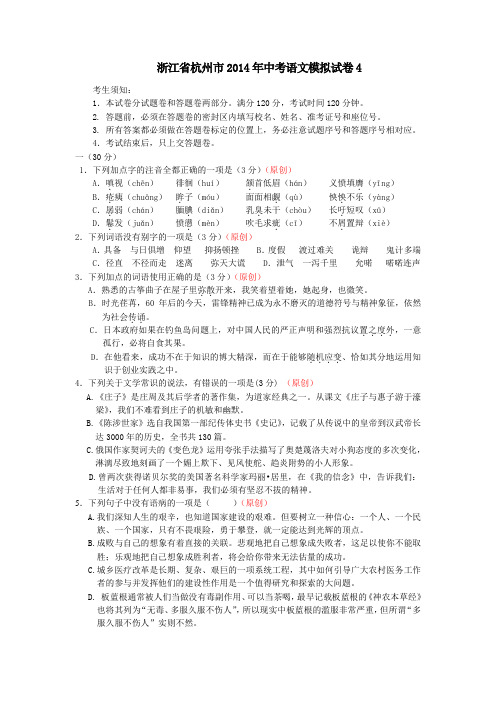 浙江省杭州市2014年中考语文模拟试卷4