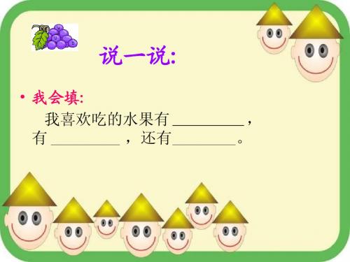 一年级语文石榴笑了
