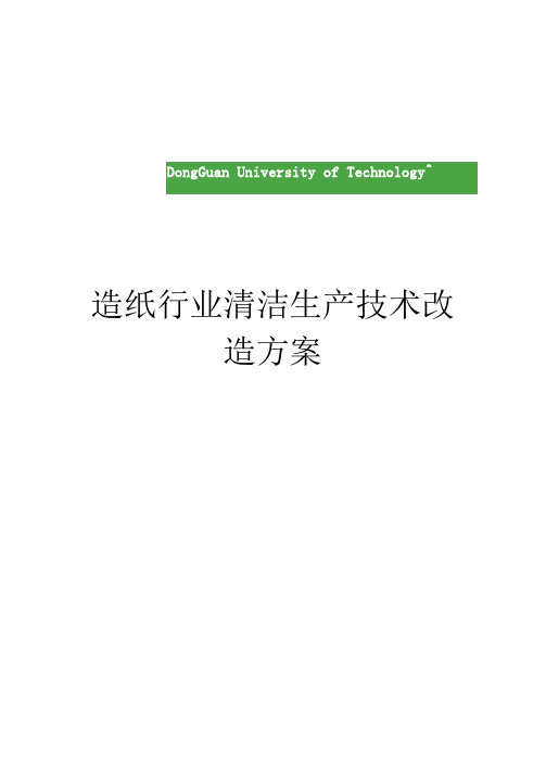 造纸行业清洁生产改造方案