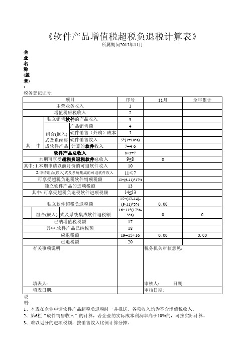 软件产品增值税超税负退税计算表