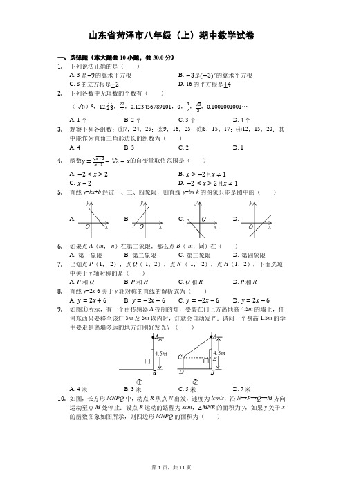 山东省菏泽市八年级(上)期中数学试卷(含解析)