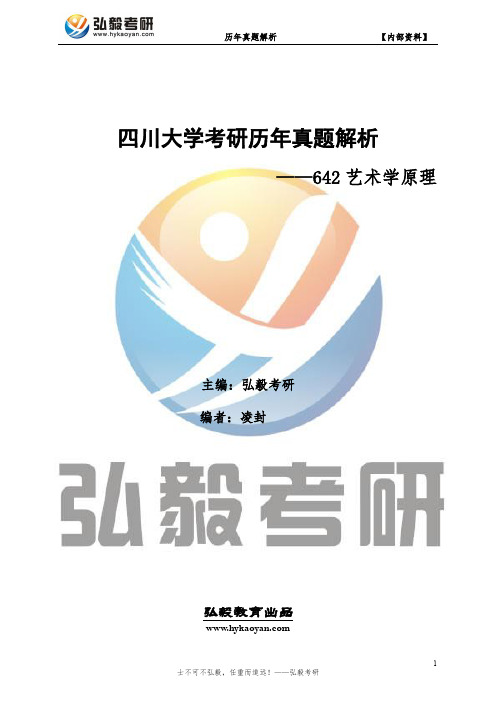 四川大学642艺术学原理考研历年真题及解析