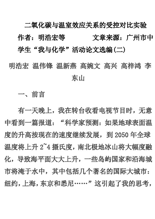 二氧化碳与温室效应关系的受控对比实验