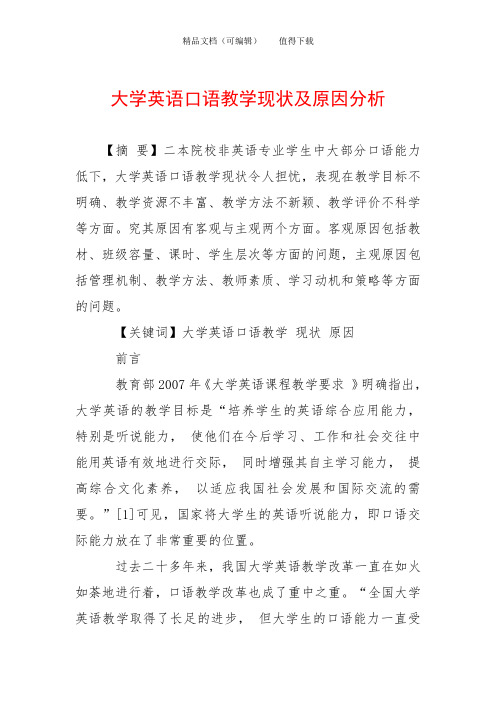 大学英语口语教学现状及原因分析