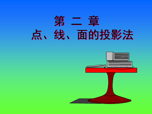 工程制图-第2章点线面投影.