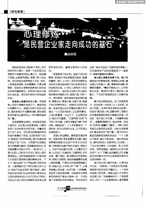 心理修炼是民营企业家走向成功的基石