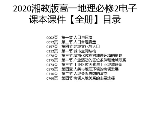 2020湘教版高一地理必修2电子课本课件【全册】