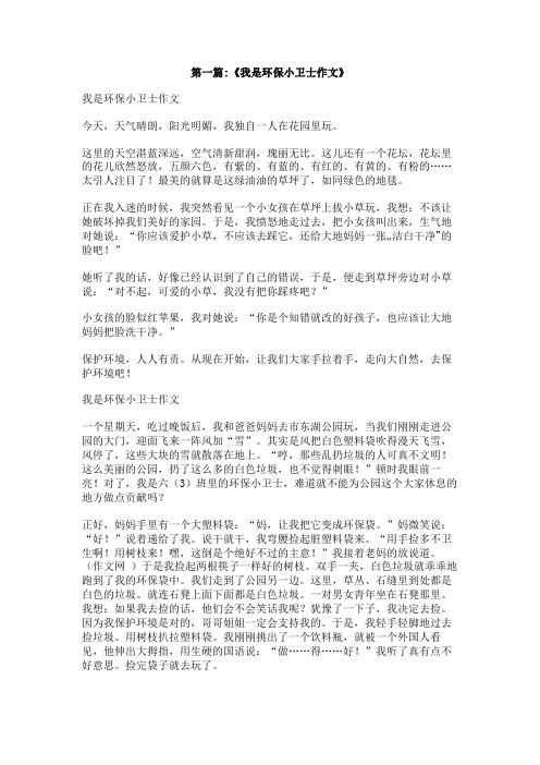 我是环保小卫士作文200字