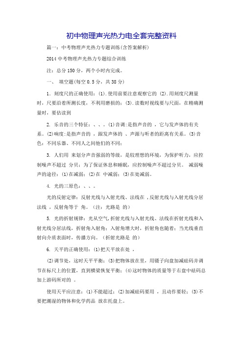 初中物理声光热力电全套完整资料
