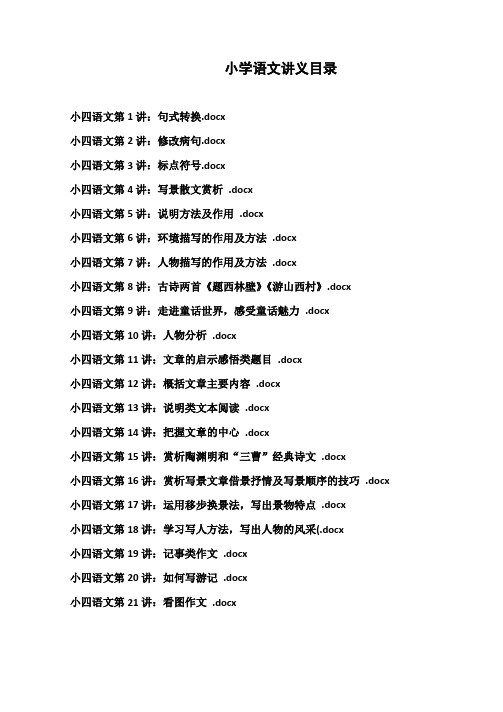 小学四年级语文培训班补习讲义(通用版)共21讲有答案