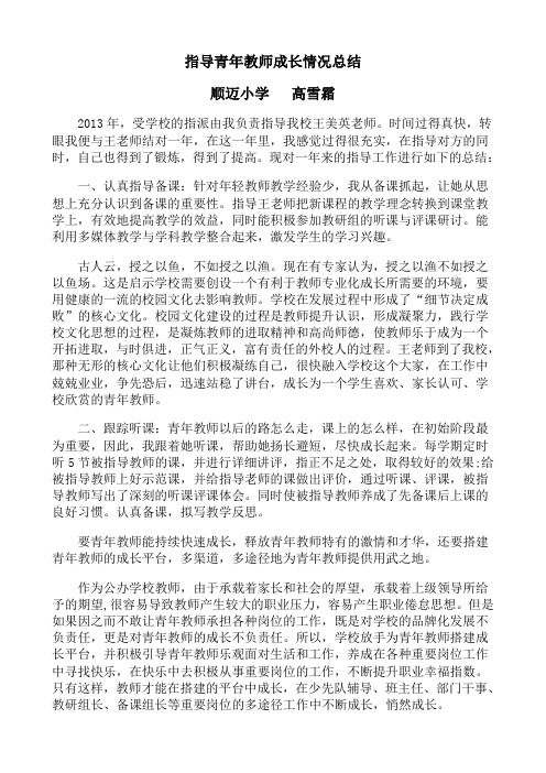 指导青年教师成长情况总结