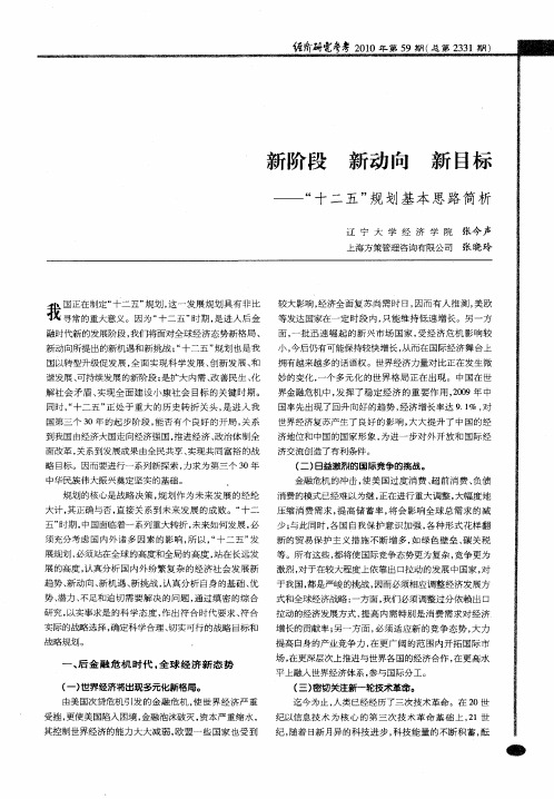 新阶段新动向新目标——“十二五”规划基本思路简析