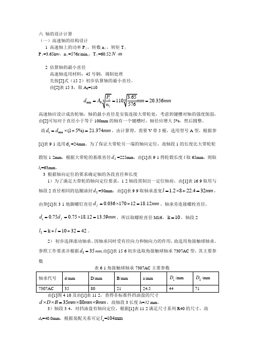 六 轴的设计计算1