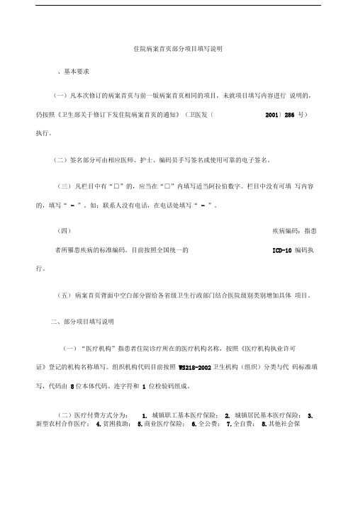 住院病案首部分项目填写说明完整版