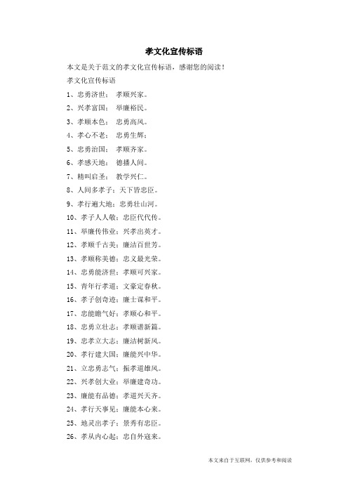 孝文化宣传标语_范文