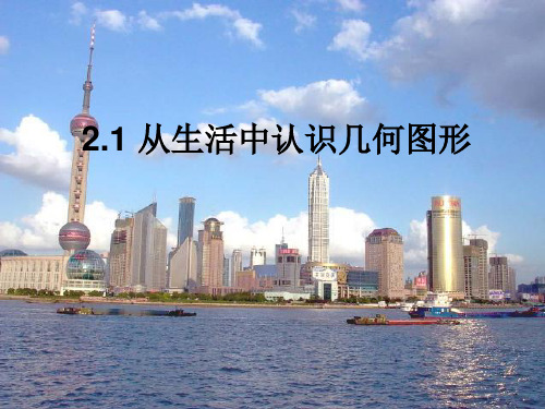 冀教版-数学-七年级上册-冀教版七年级上册2.1 从生活中认识几何图形 精品课件