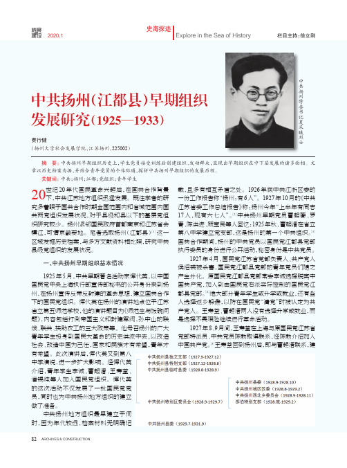 中共扬州(江都县)早期组织发展研究(1925-1933)