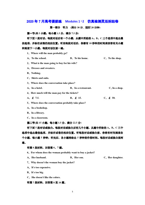 2019年英语新同步外研必修四精练：高考提能练 Modules 1 ~2 仿真检测灵活拆组卷