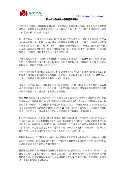 新三板转创业板的条件需要哪些？