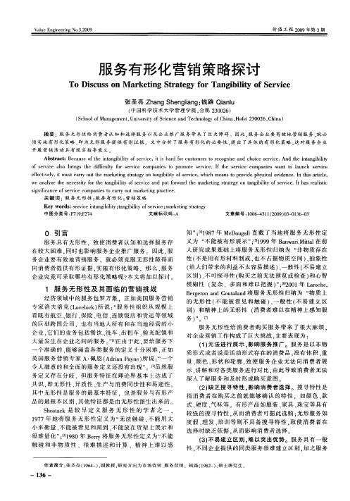 服务有形化营销策略探讨