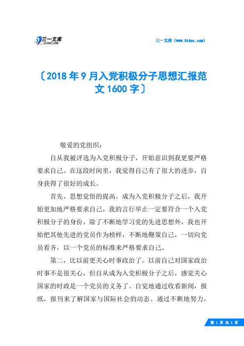 2018年9月入党积极分子思想汇报范文1600字