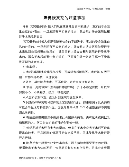 隆鼻恢复期的注意事项