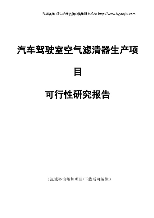 汽车驾驶室空气滤清器生产项目可行性研究报告