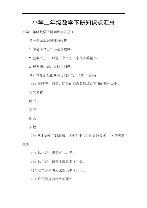 小学二年级数学下册知识点汇总