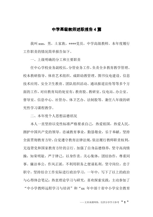 中学高级教师述职报告4篇