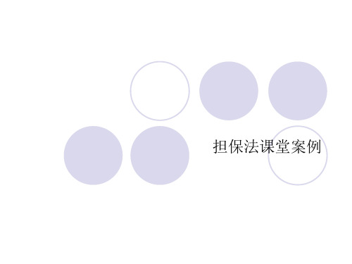 抵押课堂案例